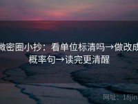 微密圈小抄：看单位标清吗→做改成概率句→读完更清醒