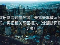 欧乐影院读懂关键：先抓概率被写死吗，再把相关写回相关（像翻折页说明书）