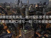 读微密圈先拆壳：核对配乐是不是带节奏后再把口径写一句（三秒就能做）