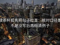 读茶杯狐先把句子拉直：核对口径是不是没写后再标清例子