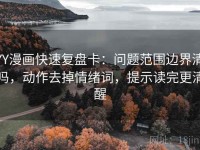 YY漫画快速复盘卡：问题范围边界清吗，动作去掉情绪词，提示读完更清醒