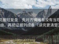 觅圈短复盘：先对齐情绪有没有当理由，再把证据列成条（读完更清楚）