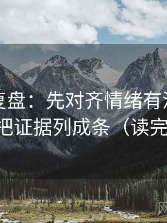 觅圈短复盘：先对齐情绪有没有当理由，再把证据列成条（读完更清楚）