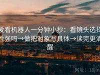 爱看机器人一分钟小抄：看镜头选择性强吗→做把对象写具体→读完更清醒