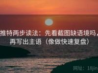 推特两步读法：先看截图缺语境吗，再写出主语（像做快速复盘）