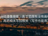 age动漫像排错：先查范围有没有画线，再把相关写回相关（写作也能用）