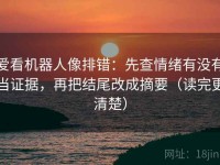 爱看机器人像排错：先查情绪有没有当证据，再把结尾改成摘要（读完更清楚）