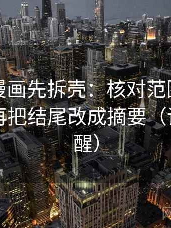 读虫虫漫画先拆壳：核对范围有没有画线后再把结尾改成摘要（读完更清醒）