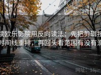 读欧乐影院用反向读法：先把剪辑按时间线重排，再回头看范围有没有滑
