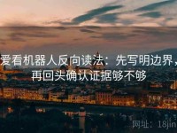 爱看机器人反向读法：先写明边界，再回头确认证据够不够
