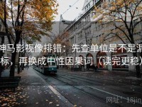 神马影视像排错：先查单位是不是漏标，再换成中性因果词（读完更稳）