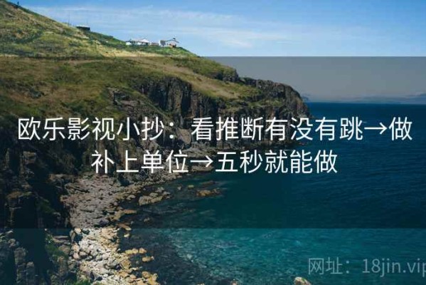 欧乐影视小抄：看推断有没有跳→做补上单位→五秒就能做