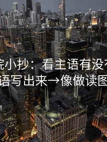 努努影院小抄：看主语有没有对上→做把主语写出来→像做读图小手势