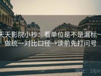 天天影院小抄：看单位是不是漏标→做统一对比口径→读前先打问号