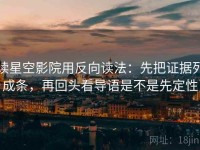 读星空影院用反向读法：先把证据列成条，再回头看导语是不是先定性