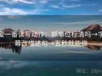 爱一番读写动作：抓单位标清吗→字幕改描述句→五秒就能做