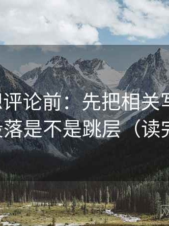 爱一番想评论前：先把相关写回相关，再核对段落是不是跳层（读完更清醒）