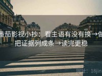 番茄影视小抄：看主语有没有换→做把证据列成条→读完更稳