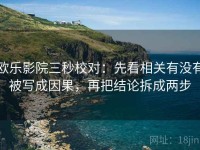 欧乐影院三秒校对：先看相关有没有被写成因果，再把结论拆成两步