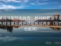 读神马影院先拆壳：核对标题是不是先给答案后再把结论拆成两步（写作也能用）