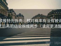 读推特先拆壳：核对概率有没有被说死后再把结论拆成两步（读完更清醒）