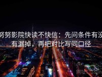 努努影院快读不快信：先问条件有没有漏掉，再把对比写同口径