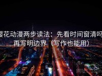 樱花动漫两步读法：先看时间窗清吗，再写明边界（写作也能用）
