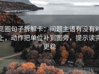 觅圈句子拆解卡：问题主语有没有对上，动作把单位补到图旁，提示读完更稳