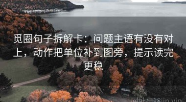 觅圈句子拆解卡：问题主语有没有对上，动作把单位补到图旁，提示读完更稳