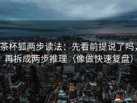 茶杯狐两步读法：先看前提说了吗，再拆成两步推理（像做快速复盘）