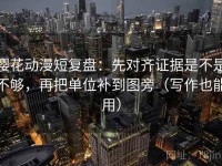 樱花动漫短复盘：先对齐证据是不是不够，再把单位补到图旁（写作也能用）