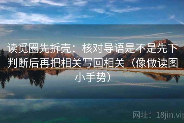 读觅圈先拆壳：核对导语是不是先下判断后再把相关写回相关（像做读图小手势）