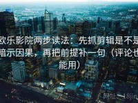欧乐影院两步读法：先抓剪辑是不是暗示因果，再把前提补一句（评论也能用）