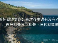 茶杯狐短复盘：先对齐主语有没有对上，再把相关写回相关（三秒就能做）