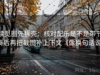 读觅圈先拆壳：核对配乐是不是带节奏后再把截图补上下文（像换句话说）