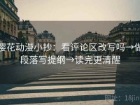 樱花动漫小抄：看评论区改写吗→做段落写提纲→读完更清醒
