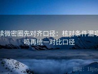 读微密圈先对齐口径：核对条件漏项吗再统一对比口径