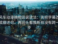 风车动漫换句话说读法：先把字幕改成描述句，再回头看推断有没有跨一步