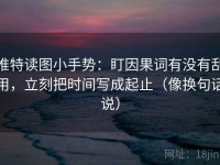 推特读图小手势：盯因果词有没有乱用，立刻把时间写成起止（像换句话说）