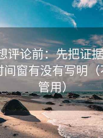 茶杯狐想评论前：先把证据列成条，再核对时间窗有没有写明（不费劲但管用）