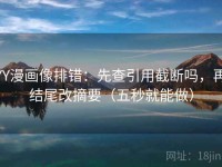 YY漫画像排错：先查引用截断吗，再结尾改摘要（五秒就能做）