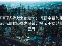可可影视快速复盘卡：问题字幕加重吗，动作标题改问句，提示不费劲但管用