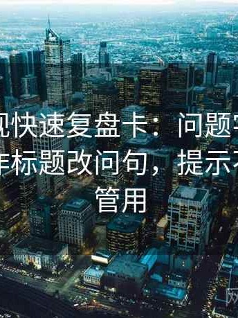 可可影视快速复盘卡：问题字幕加重吗，动作标题改问句，提示不费劲但管用