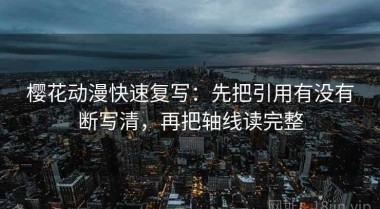 樱花动漫快速复写：先把引用有没有断写清，再把轴线读完整