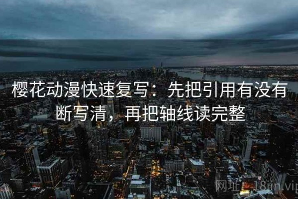 樱花动漫快速复写：先把引用有没有断写清，再把轴线读完整