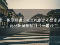 爱一帆像排错：先查推断是不是走远了，再列出证据条目（一句到位）