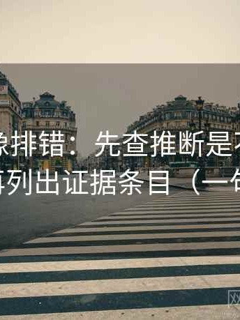 爱一帆像排错：先查推断是不是走远了，再列出证据条目（一句到位）