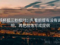 茶杯狐三秒校对：先看前提有没有说明，再把段落写成提纲