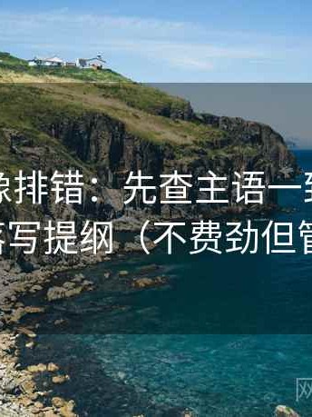 YY漫画像排错：先查主语一致吗，再段落写提纲（不费劲但管用）