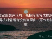 微密圈想评论前：先把段落写成提纲，再核对情绪有没有当理由（写作也能用）